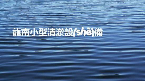 龍南小型清淤設(shè)備供應(yīng)商清淤設(shè)備的秘密：如何選擇最適合的方案！